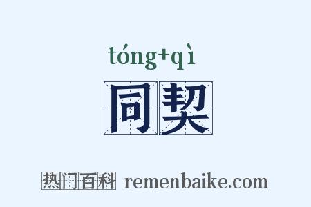 同契是什么意思的图片